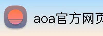 aoa官方网页版入口 Logo